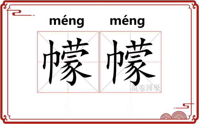 幪幪