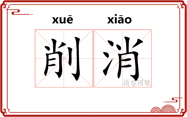 削消 削消