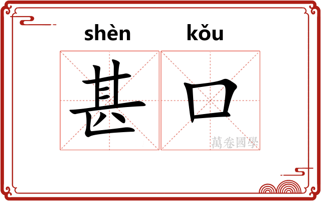 甚口