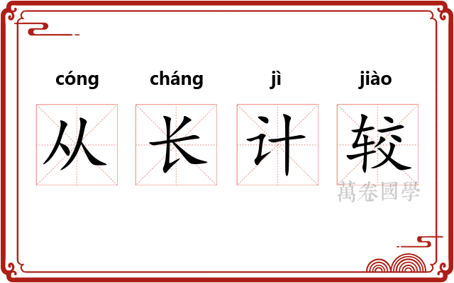 从长计较