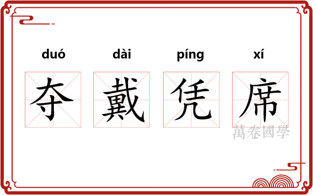 夺戴凭席