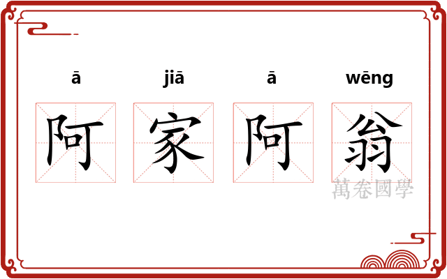 阿家阿翁