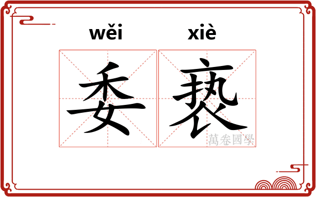委亵