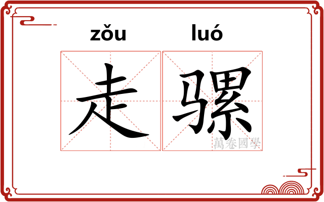 走骡
