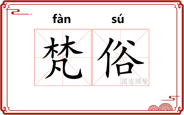 梵俗