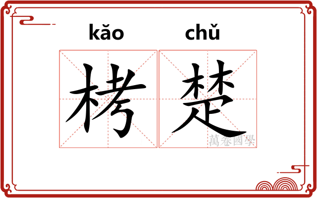 栲楚
