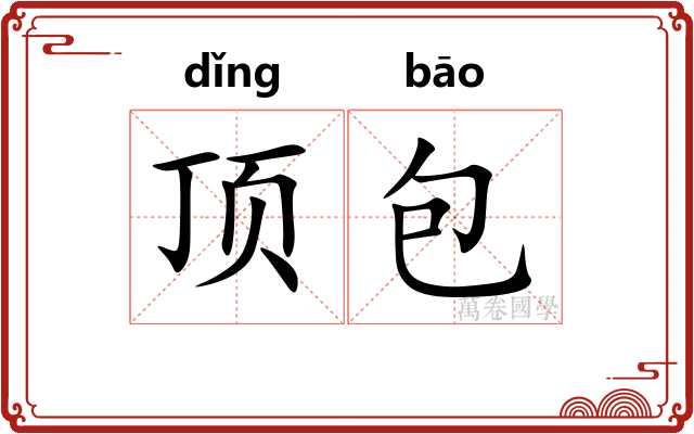 顶包