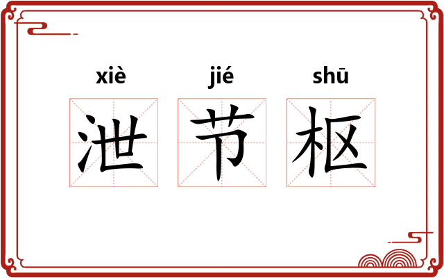 泄节枢