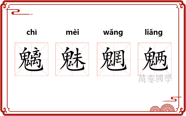 魑魅魍魉