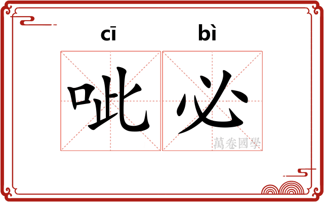 呲必