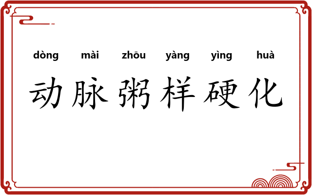 动脉粥样硬化