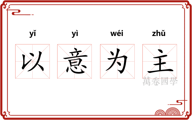 以意为主