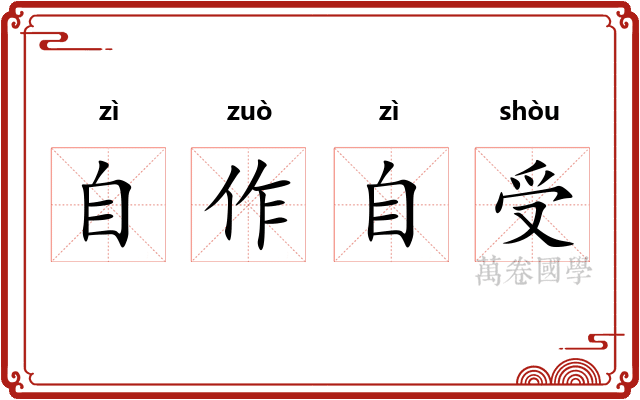 自作自受