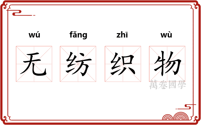 无纺织物