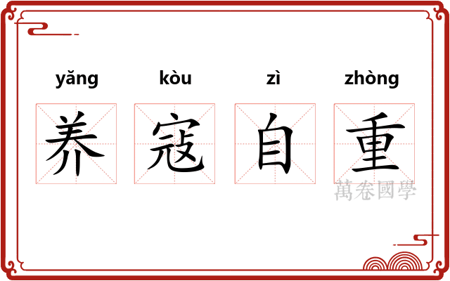 养寇自重