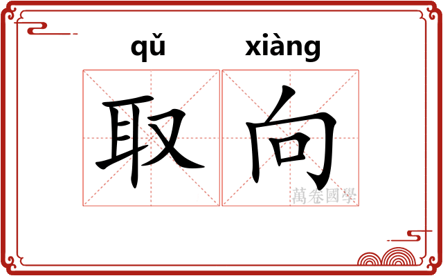 取向