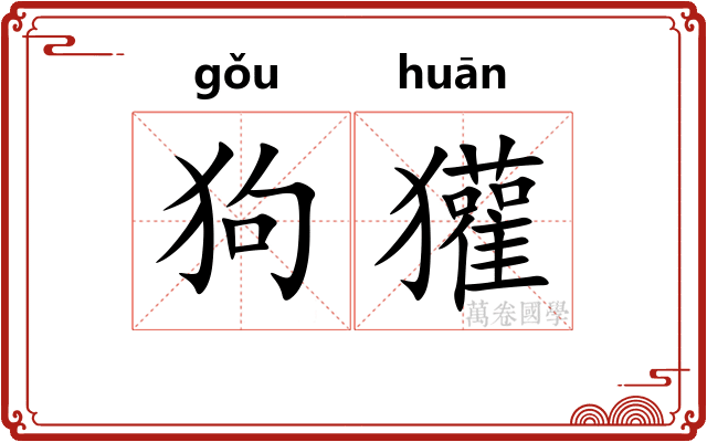 狗獾