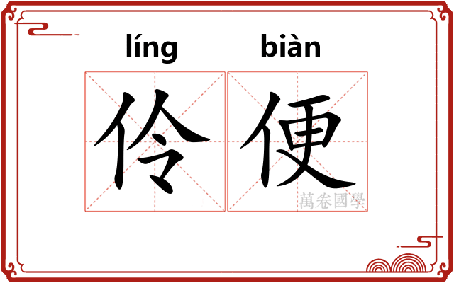 伶便