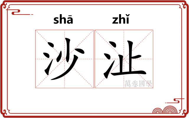 沙沚