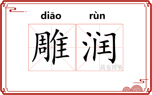 雕润
