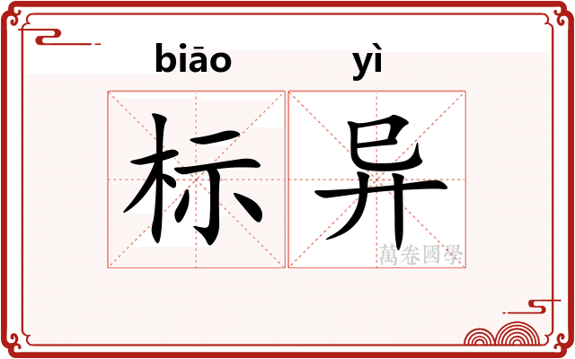 标异