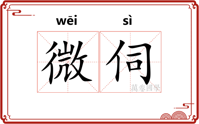 微伺