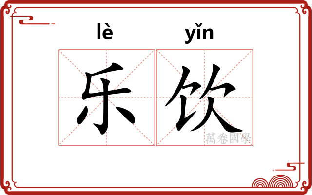 乐饮