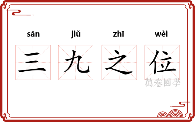 三九之位 三九之位
