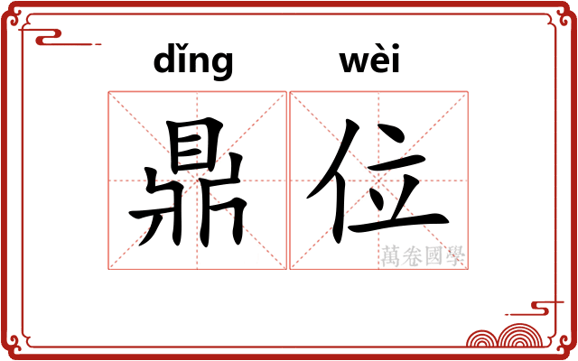 鼎位 鼎位