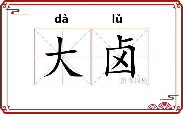 大卤