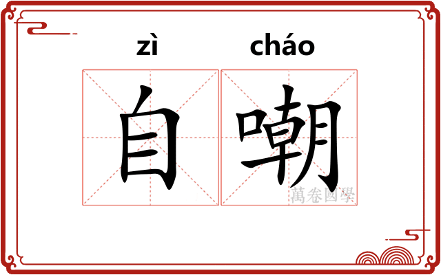 自嘲