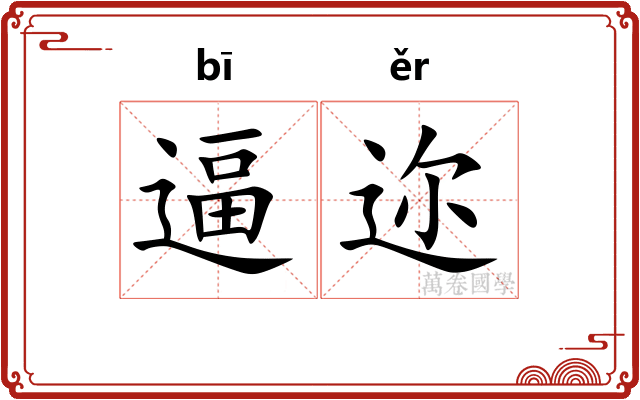 逼迩