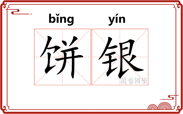 饼银