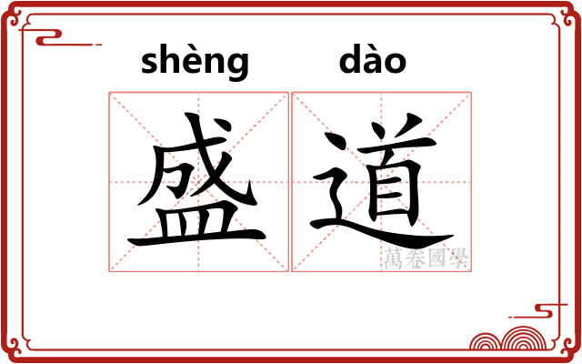 盛道