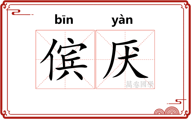 傧厌