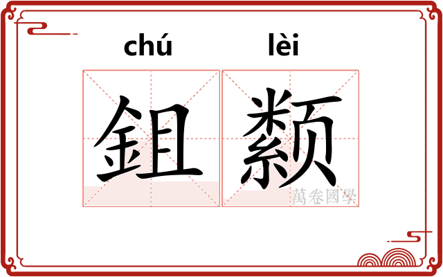 鉏颣