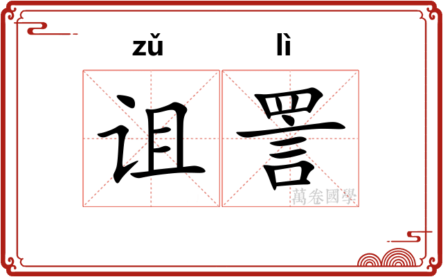 诅詈