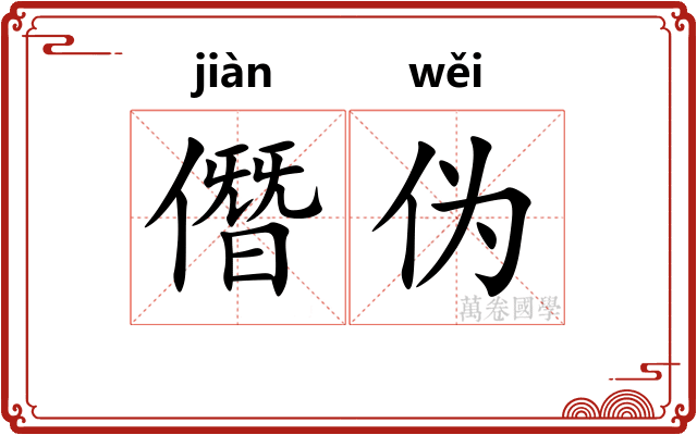僭伪