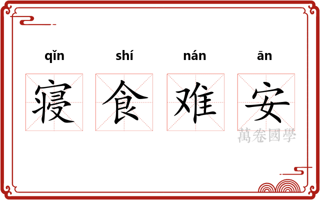 寝食难安