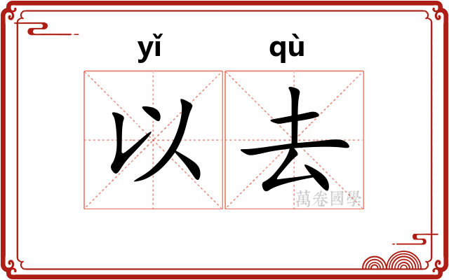 以去