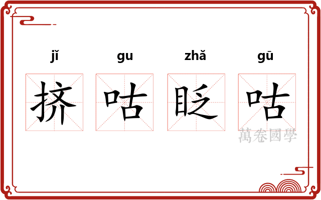 挤咕眨咕