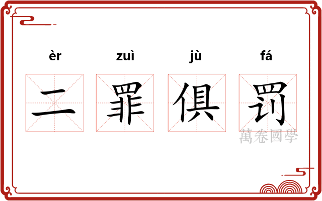 二罪俱罚