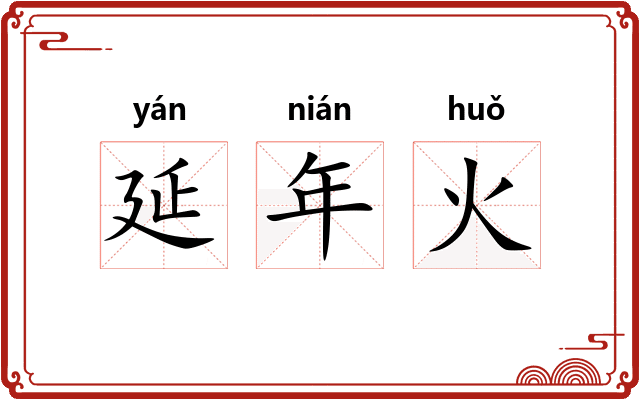 延年火