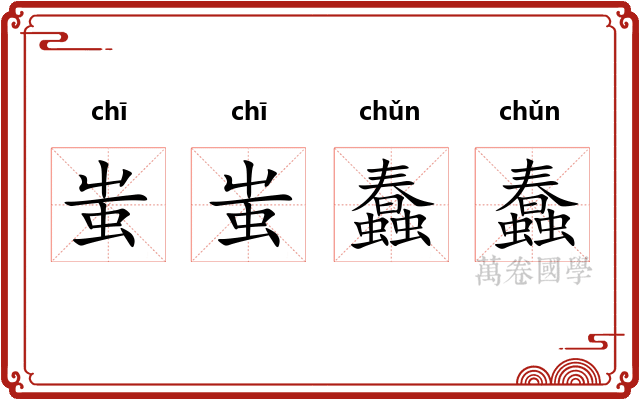 蚩蚩蠢蠢