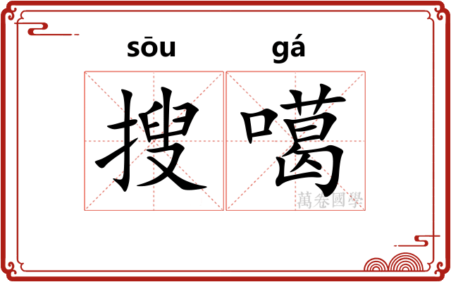 搜噶