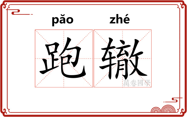 跑辙