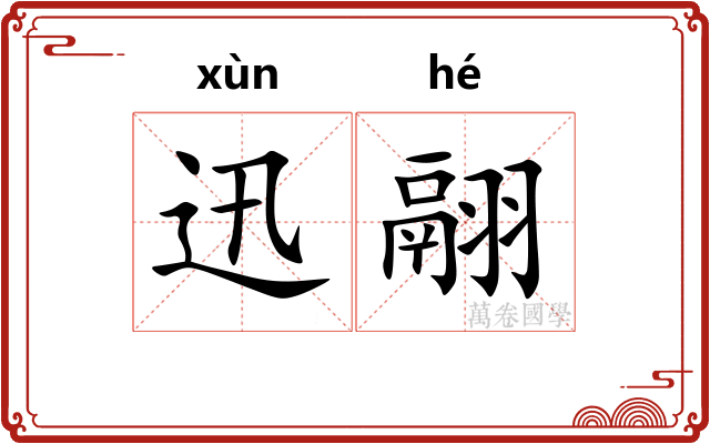 迅翮