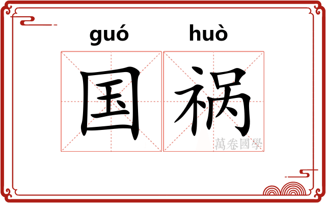 国祸