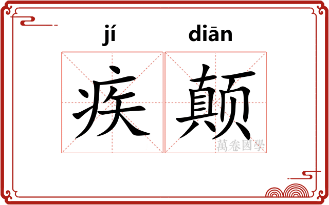 疾颠