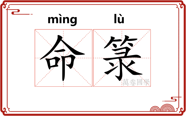 命箓